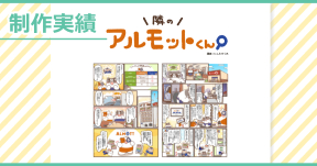 【制作実績】アルモットくん商品紹介webマンガ[第34話]制作