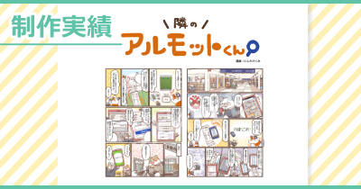 【制作実績】アルモットくん商品紹介webマンガ[第25話]制作