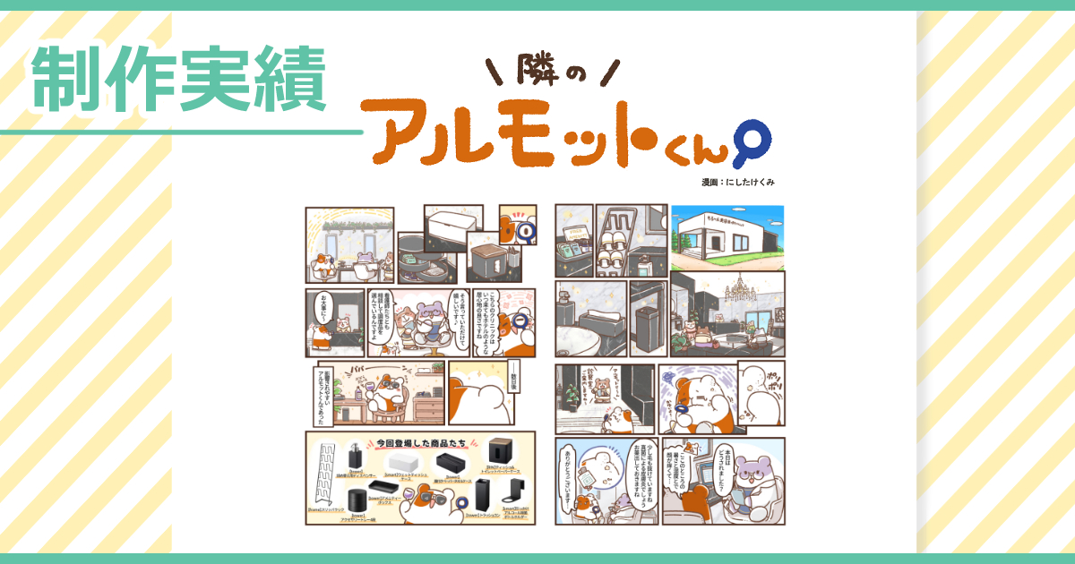 【制作実績】アルモットくん商品紹介webマンガ[第19話]制作