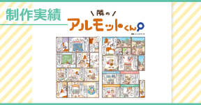 【制作実績】アルモットくん商品紹介webマンガ[第2９話]制作
