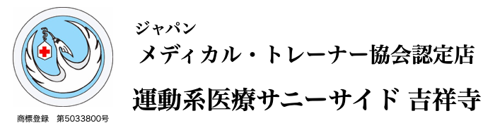 運動系医療サニーサイド吉祥寺【整体×オステオパシー｜スポーツ整体｜自律神経調整｜産前産後ケア｜筋膜リリース】