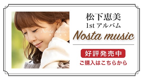 松下恵美1stアルバム「nosta music」販売ページへのリンク