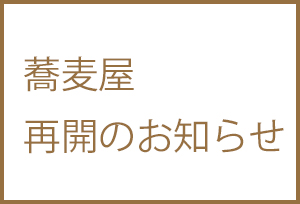 蕎麦屋再開のお知らせ