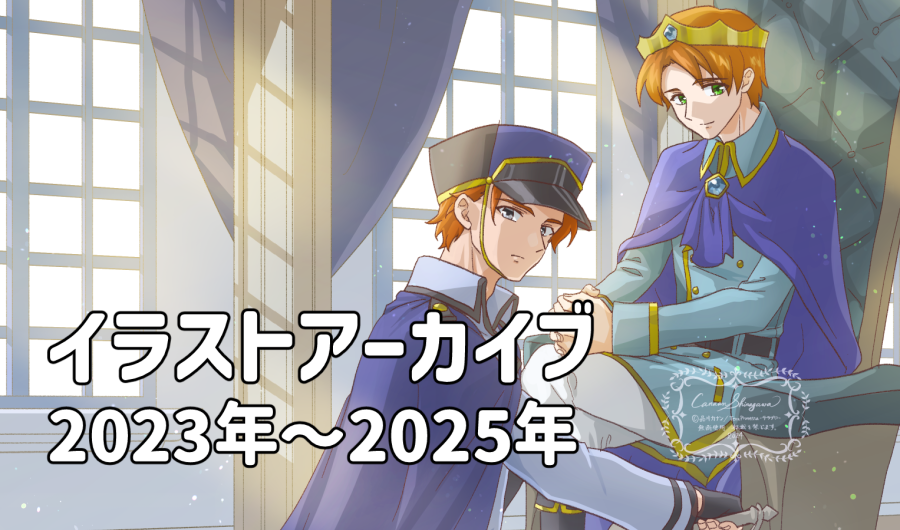 2023～2025アーカイブ