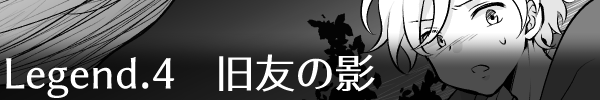 Legend4「旧友の影」