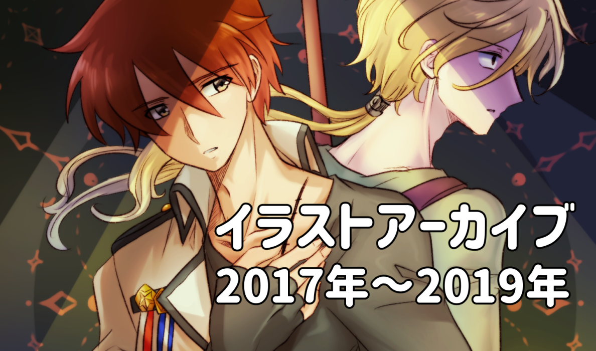 2017～2019アーカイブ
