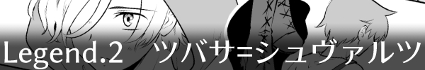 Legend2「ツバサ=シュヴァルツ」