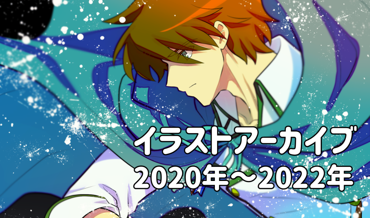 2020～2022アーカイブ