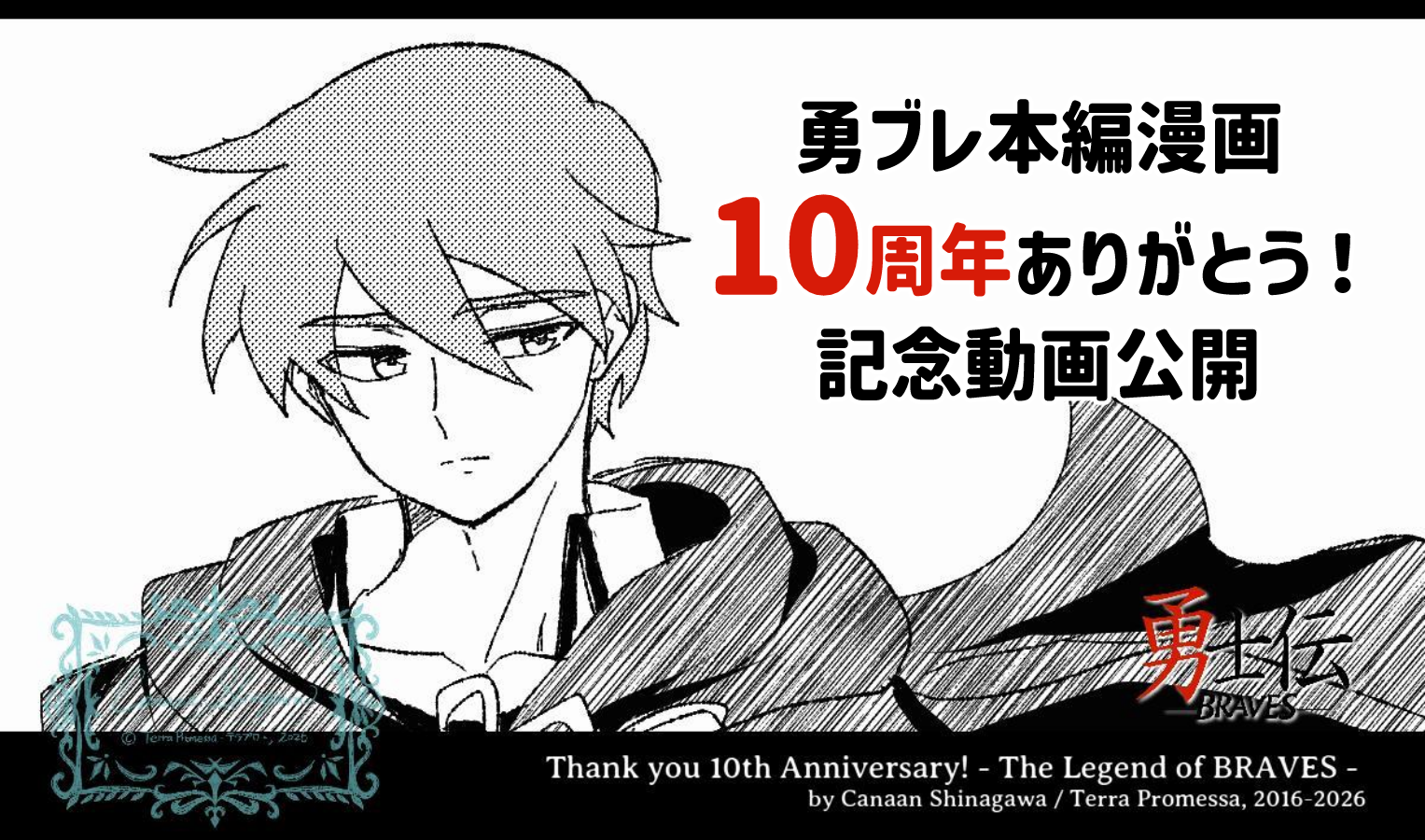 勇ブレ10th記念動画公開