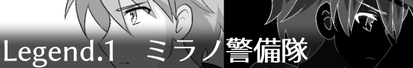 Legend1「ミラノ警備隊」