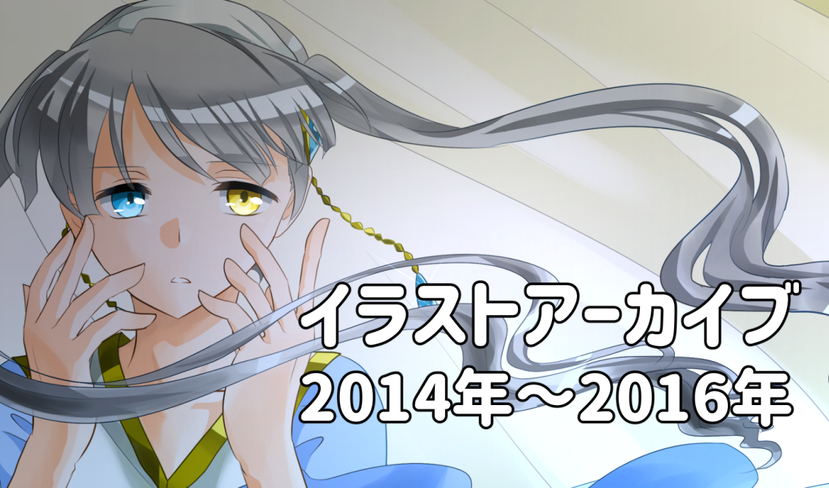 2014～2016アーカイブ