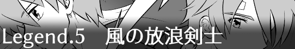 Legend5「風の放浪剣士」