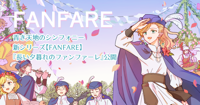 長い夕暮れのファンファーレ-青き天地のシンフォニー【FANFARE】