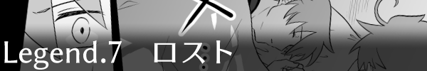 Legend7「ロスト」
