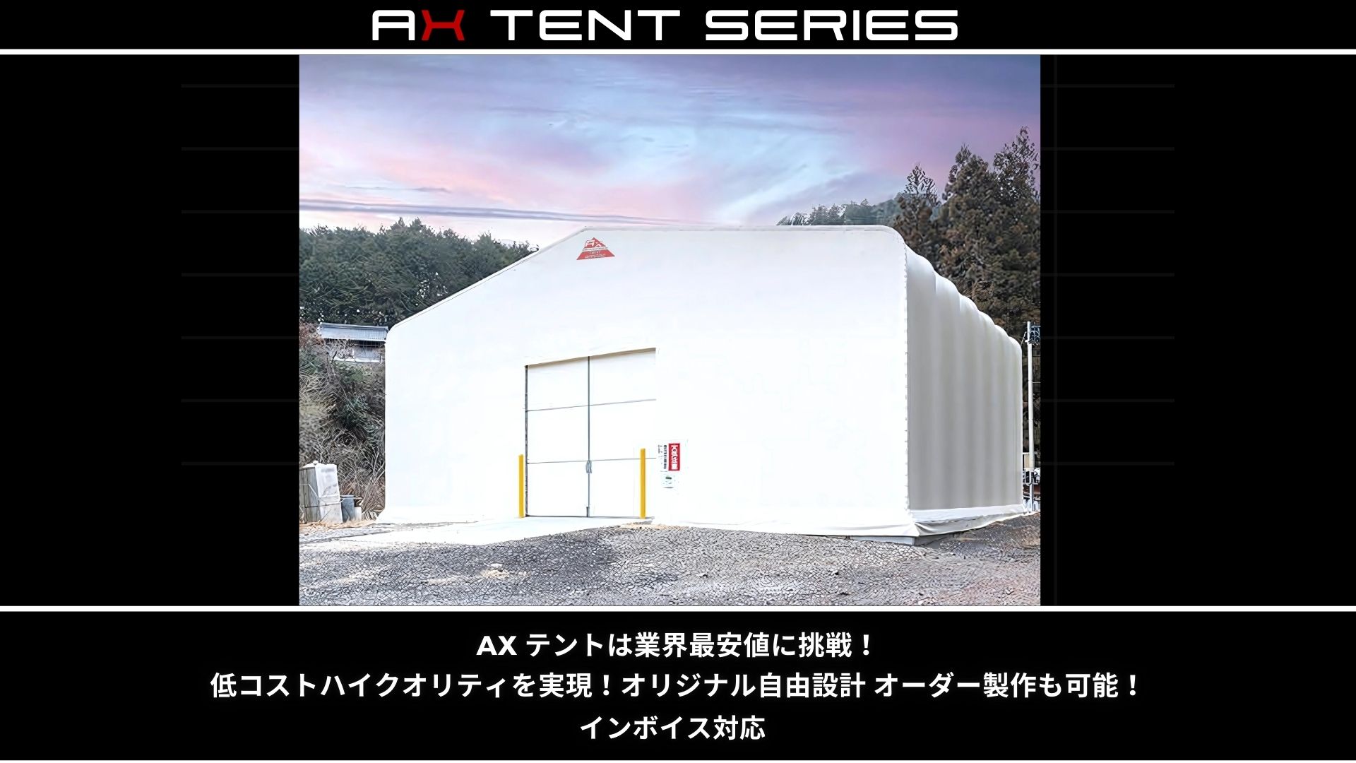 倉庫テント タープテント - ax-tent ページ! 倉庫テント タープテント - ax-tent ページ!