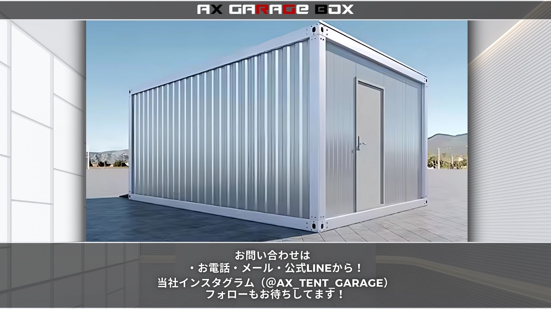 ガレージBOX・ユニットハウス - ax-tent ページ! ガレージBOX・ユニットハウス - ax-tent ページ!