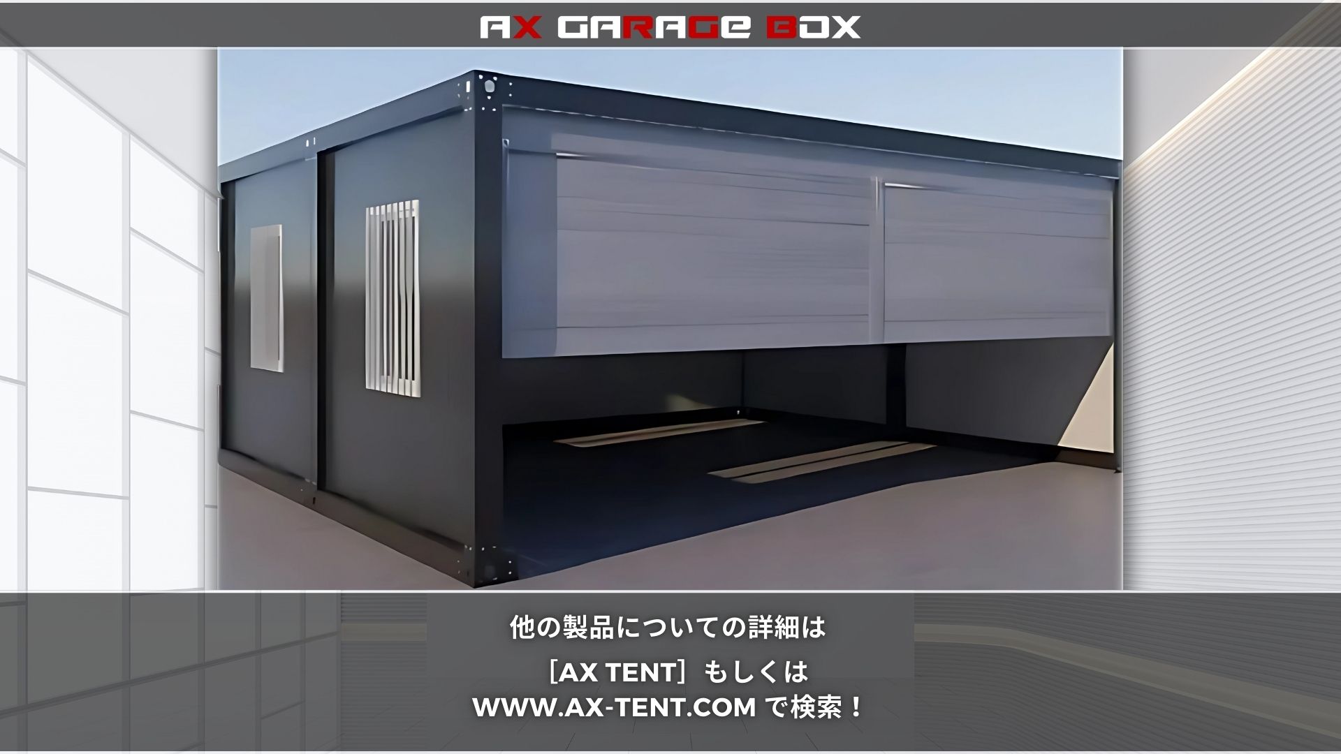 ガレージBOX・ユニットハウス - ax-tent ページ! ガレージBOX・ユニットハウス - ax-tent ページ!