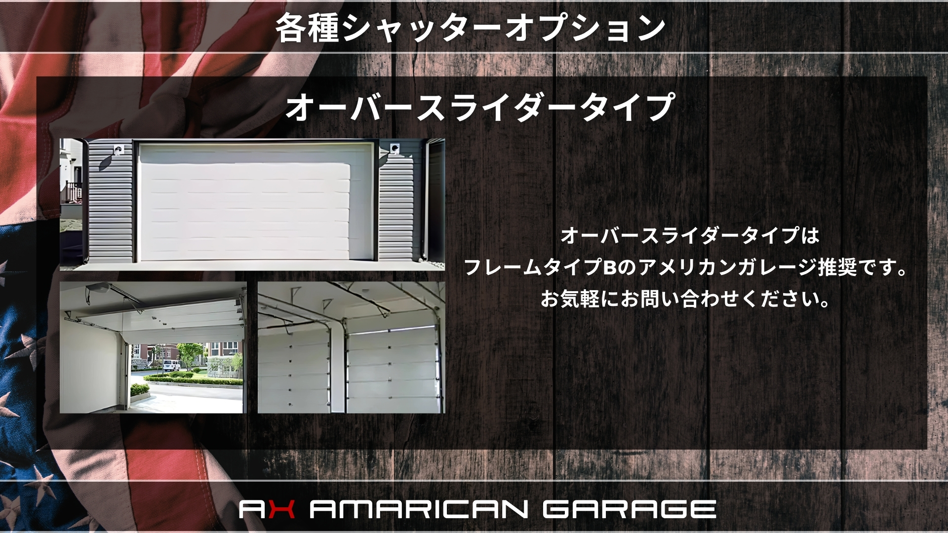 アメリカンガレージ - ax-tent ページ! アメリカンガレージ - ax-tent ページ!