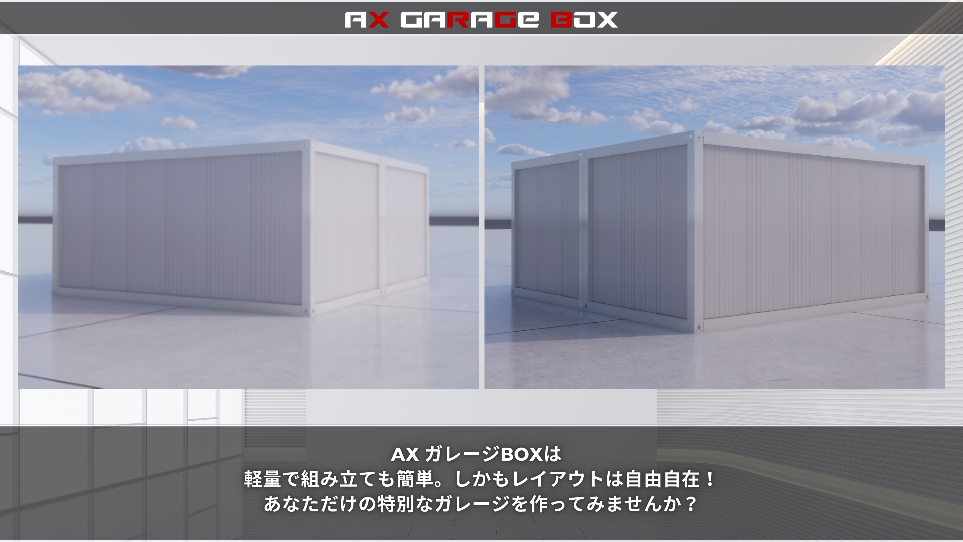 ガレージBOX・ユニットハウス - ax-tent ページ! ガレージBOX・ユニットハウス - ax-tent ページ!