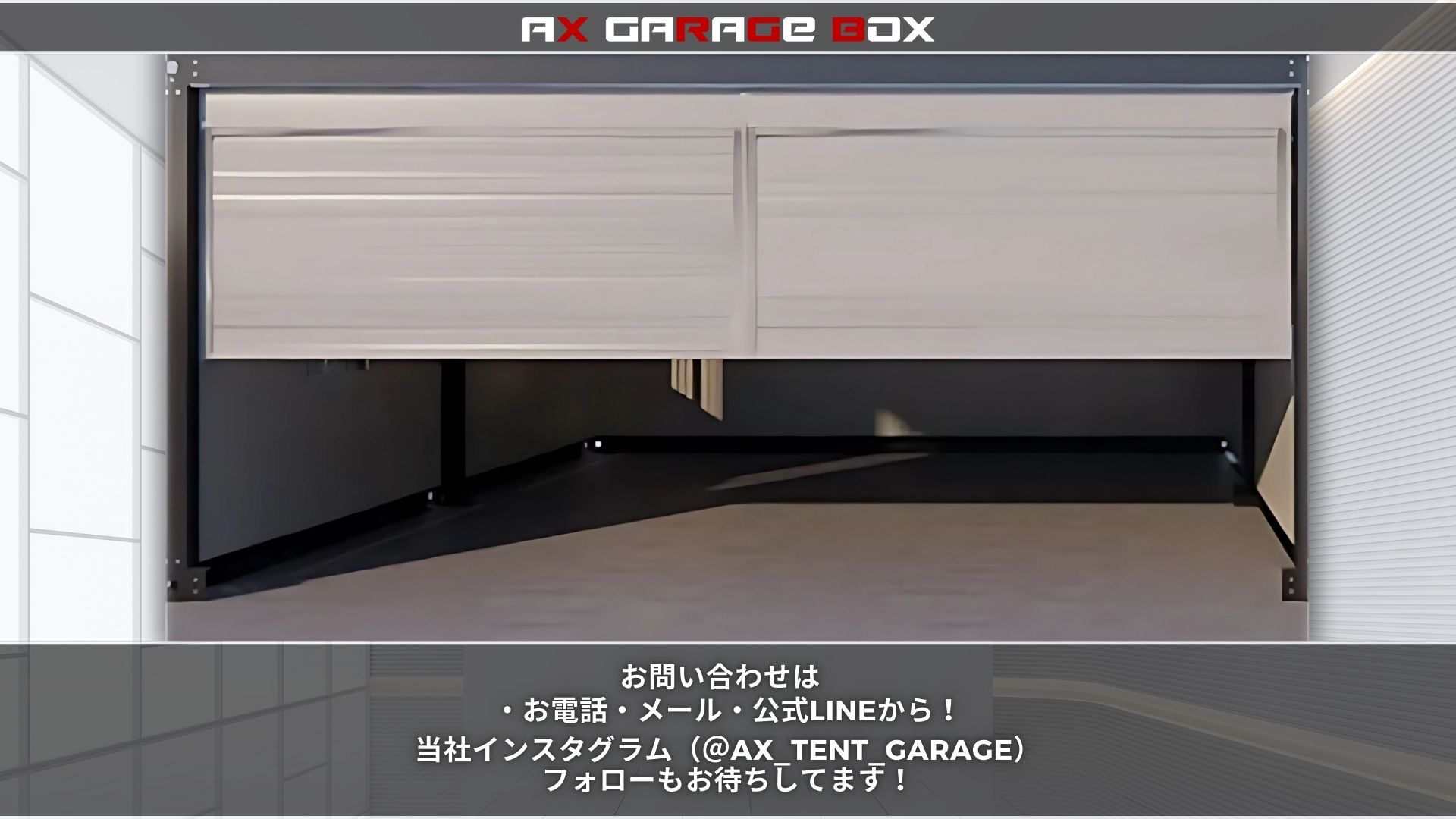 ガレージBOX・ユニットハウス - ax-tent ページ! ガレージBOX・ユニットハウス - ax-tent ページ!