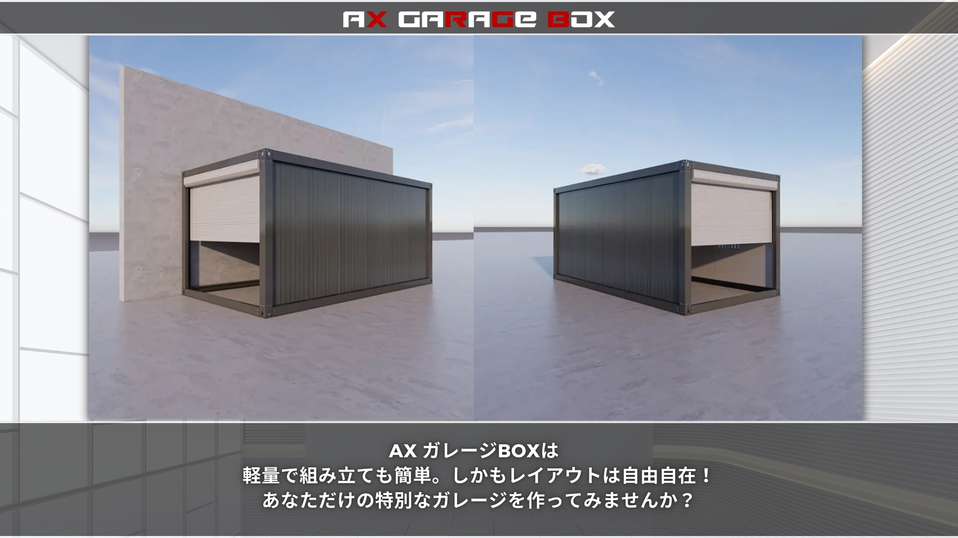 ガレージBOX・ユニットハウス - ax-tent ページ! ガレージBOX・ユニットハウス - ax-tent ページ!
