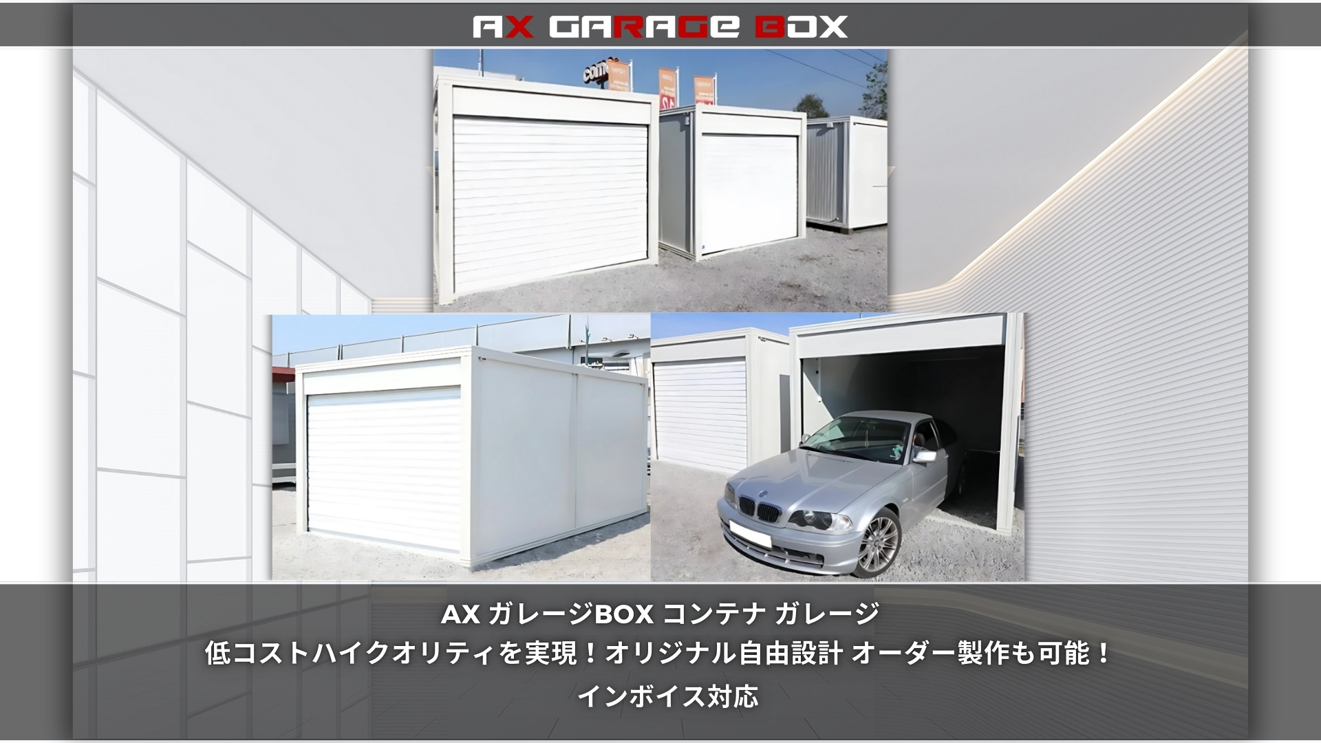 ガレージBOX・ユニットハウス - ax-tent ページ! ガレージBOX・ユニットハウス - ax-tent ページ!