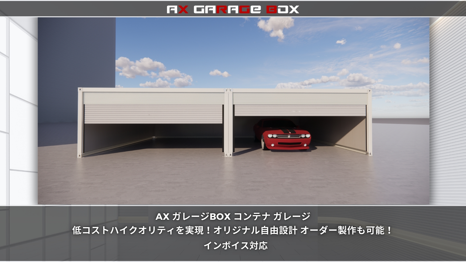 ガレージBOX・ユニットハウス - ax-tent ページ! ガレージBOX・ユニットハウス - ax-tent ページ!