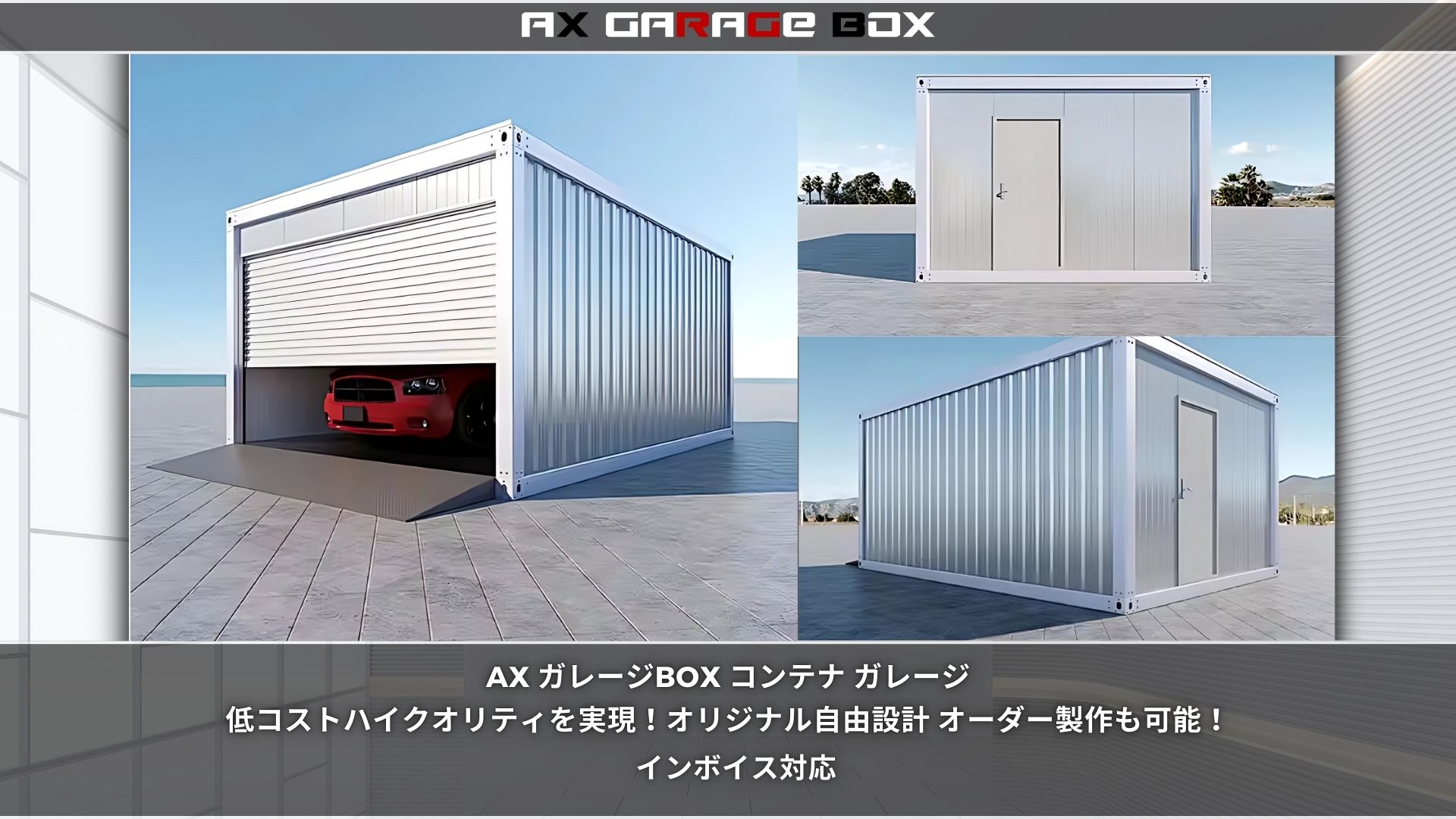 超人気 ガレージBOX・ユニットハウス - ax-tent ページ！ カーポート