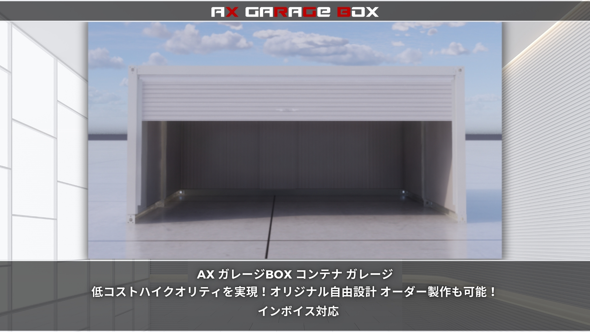 ガレージBOX・ユニットハウス - ax-tent ページ! ガレージBOX・ユニットハウス - ax-tent ページ!