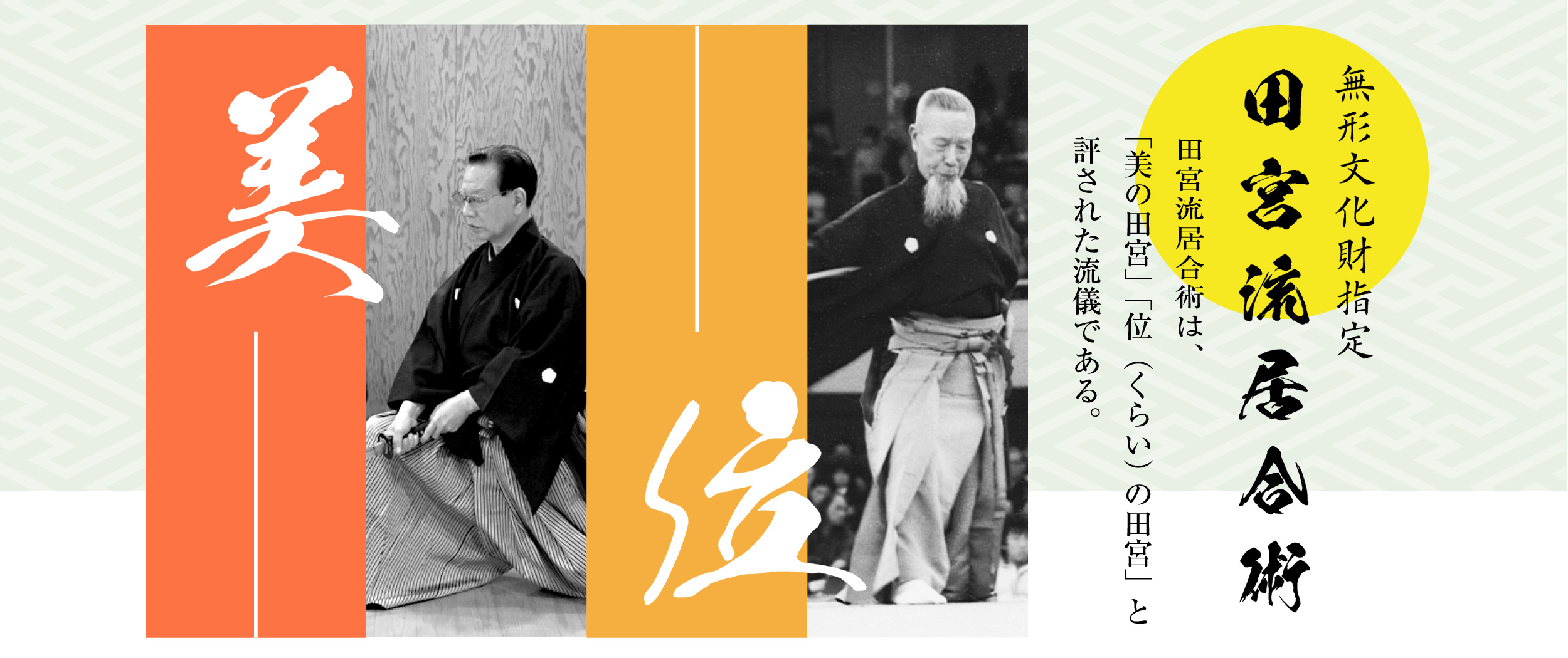 田宮流居合術 元和会 トップページ - 田宮流居合術 第十五代宗家 田宮流居合術 元和会 トップページ - 田宮流居合術 第十五代宗家