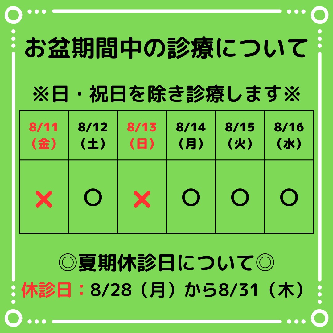 お盆期間中の診療について