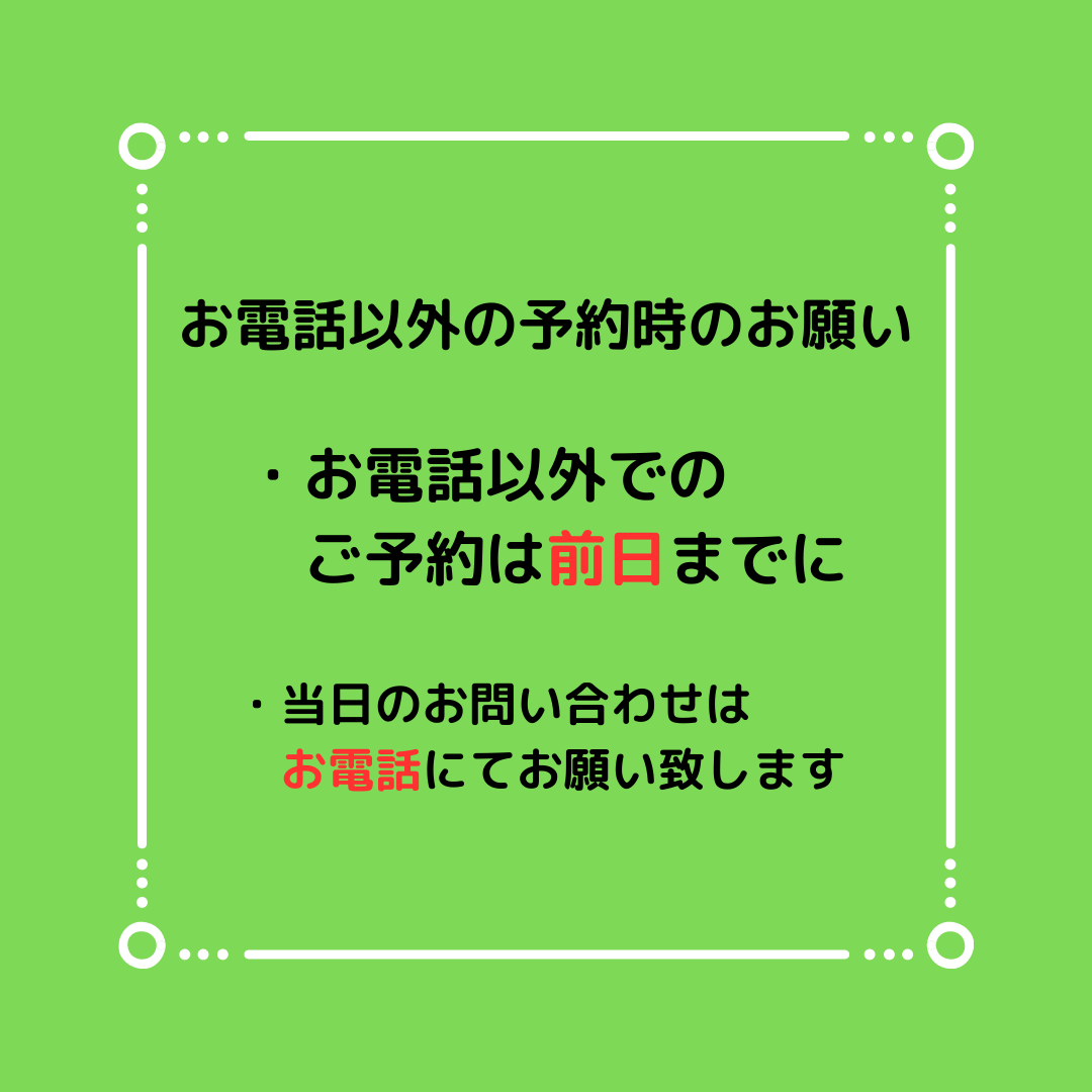 ご予約時のお願い