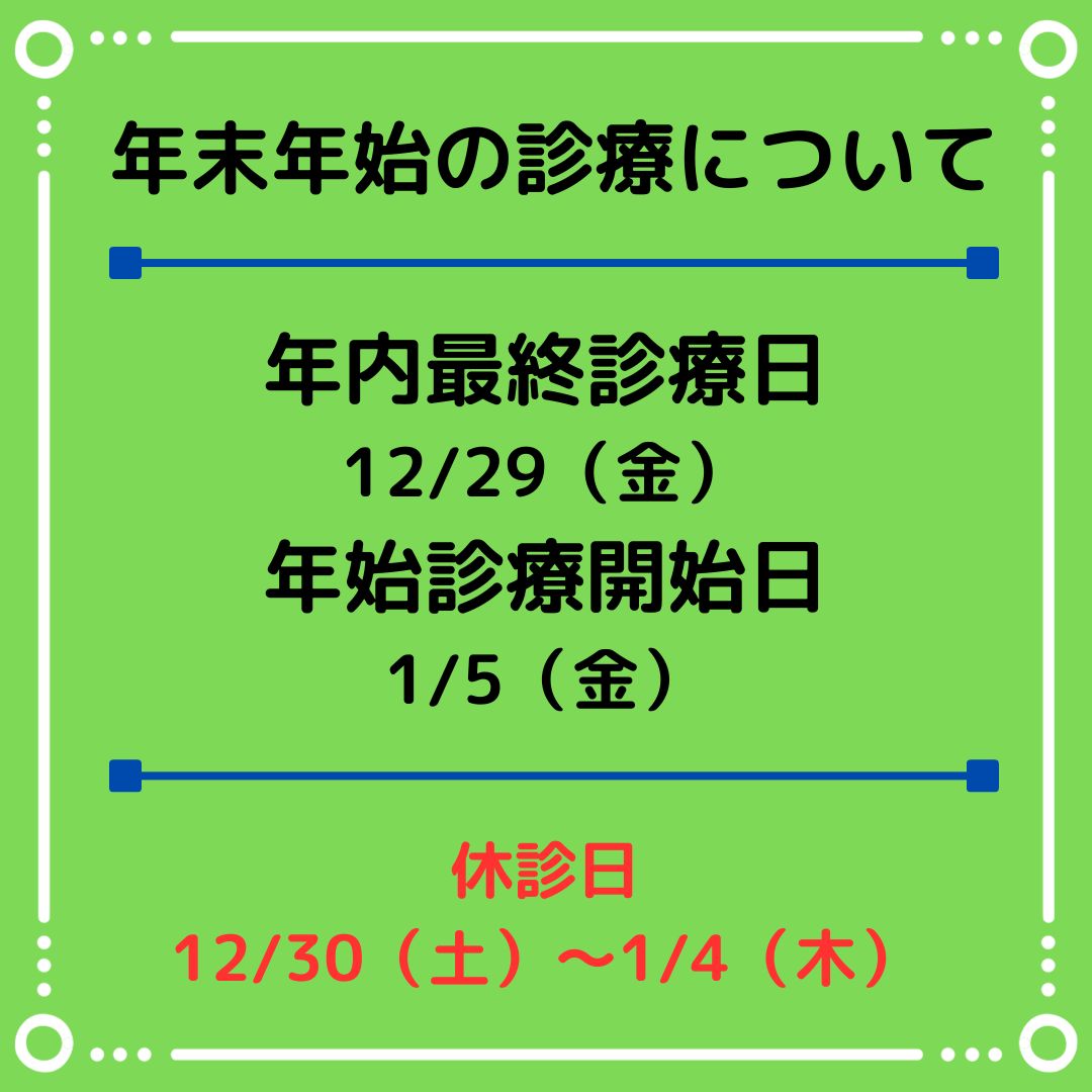 年末年始の診療について