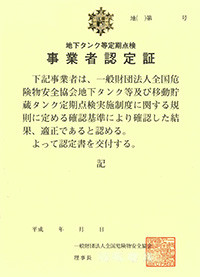 地下タンク等定期点検事業者認定証（見本）