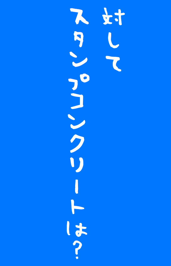 漫画　コミック　まんが　マンガ　デザインコンクリートスタンプコンクリートファンタジーコンクリートステンシ　　　　　　　　