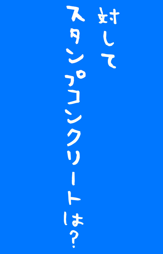 漫画　コミック　まんが　マンガ　デザインコンクリートスタンプコンクリートファンタジーコンクリートステンシ　　　　　　　　