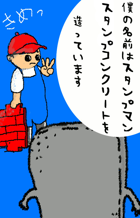 漫画　コミック　まんが　マンガ　デザインコンクリートスタンプコンクリートファンタジーコンクリートステンシ　　　　　　　　