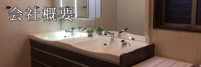 会社概要