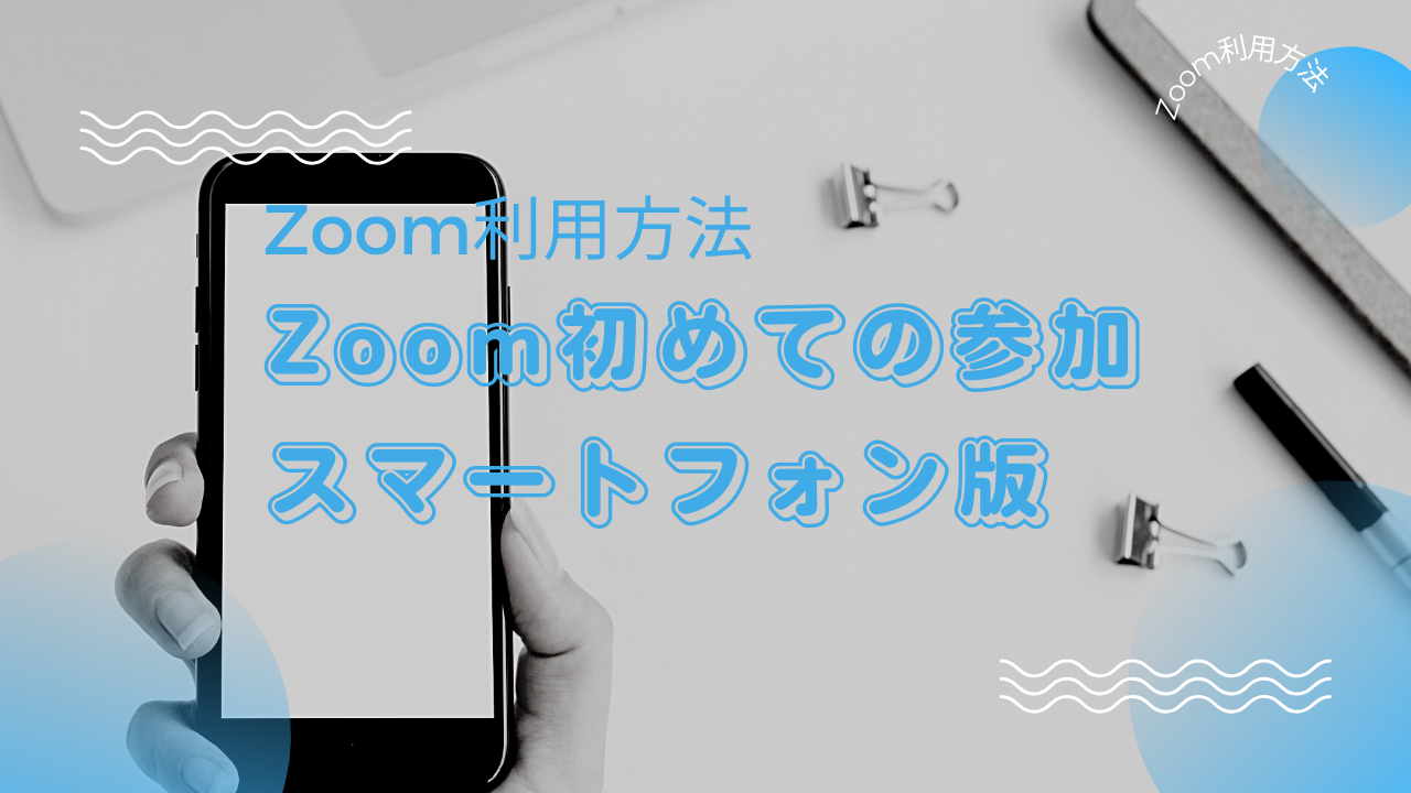 Zoomのオンラインセミナーへ初めての参加方法(スマホ版）