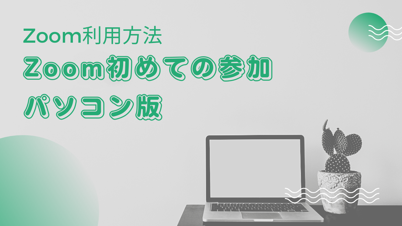 Zoomのオンラインセミナーへ初めての参加方法(パソコン版）2023年最新