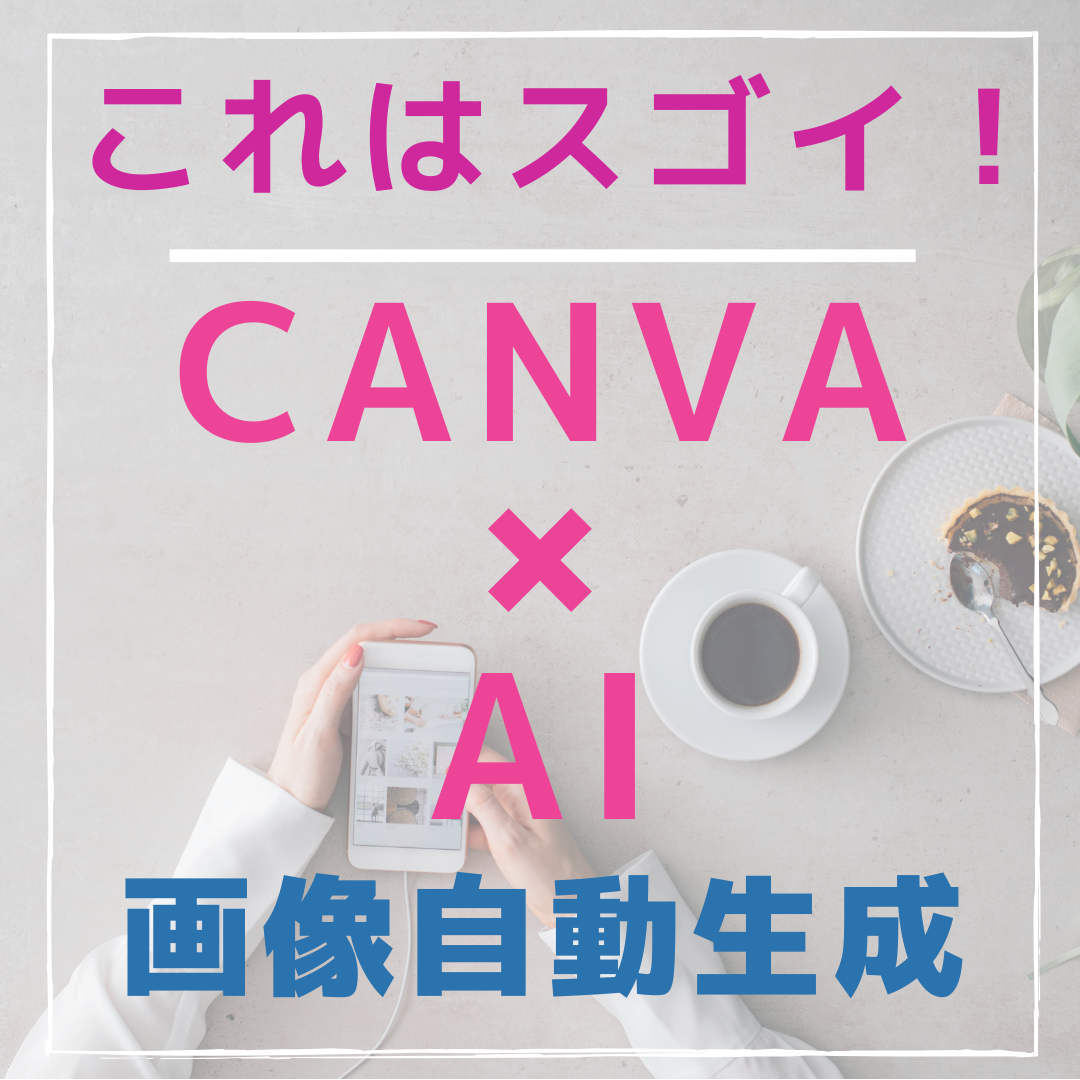 Canvaの使い方AIで画像を作成「マジック生成」magic AI  ※再投稿