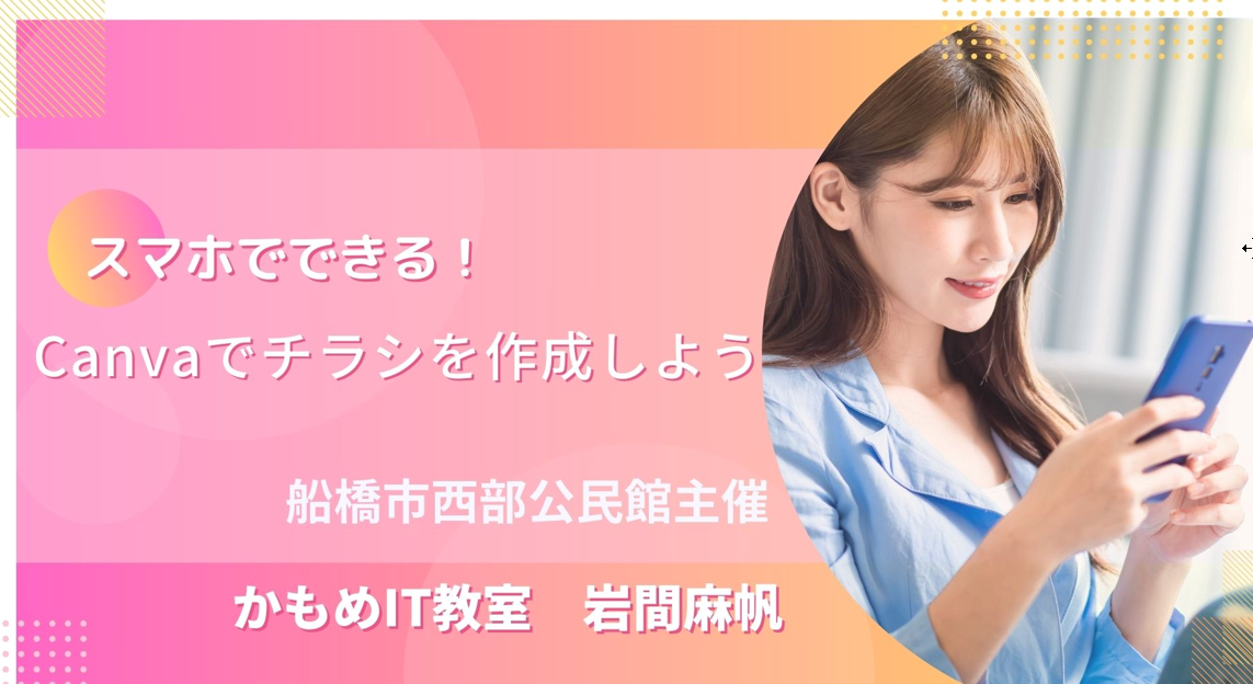 船橋市西部公民館主催【スマホでできる！Canvaでちらしをつくろう】講座開催しました