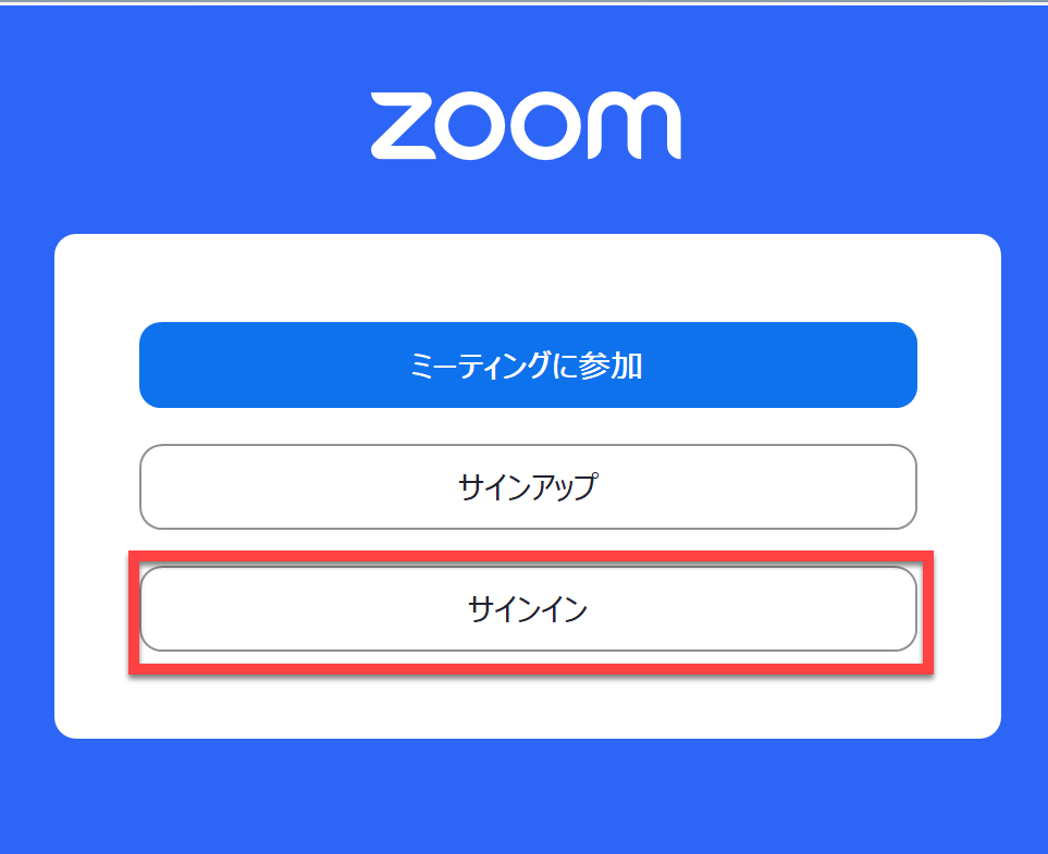 Zoomアプリを開いてサインインする(パソコン版）