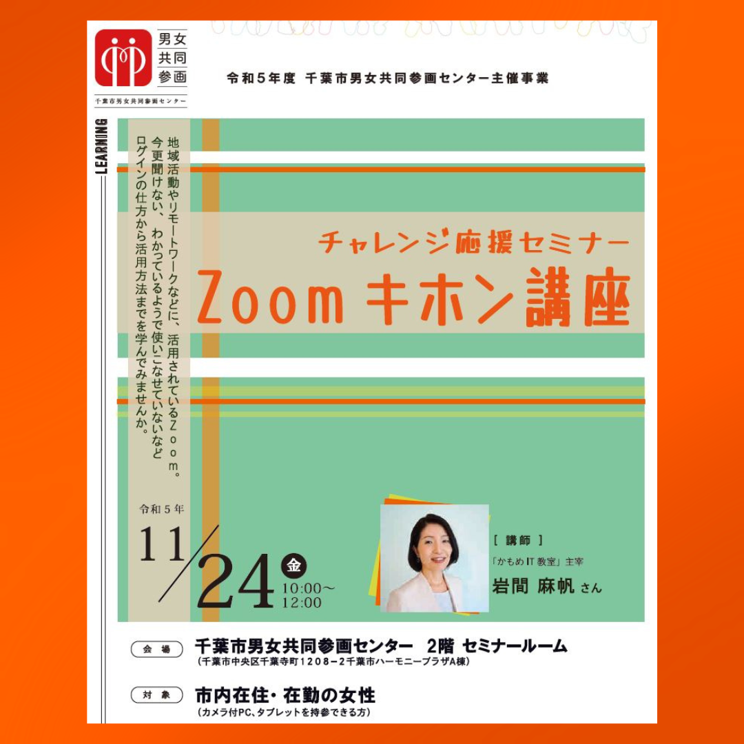 千葉市主催「Zoomキホン講座」講師担当します