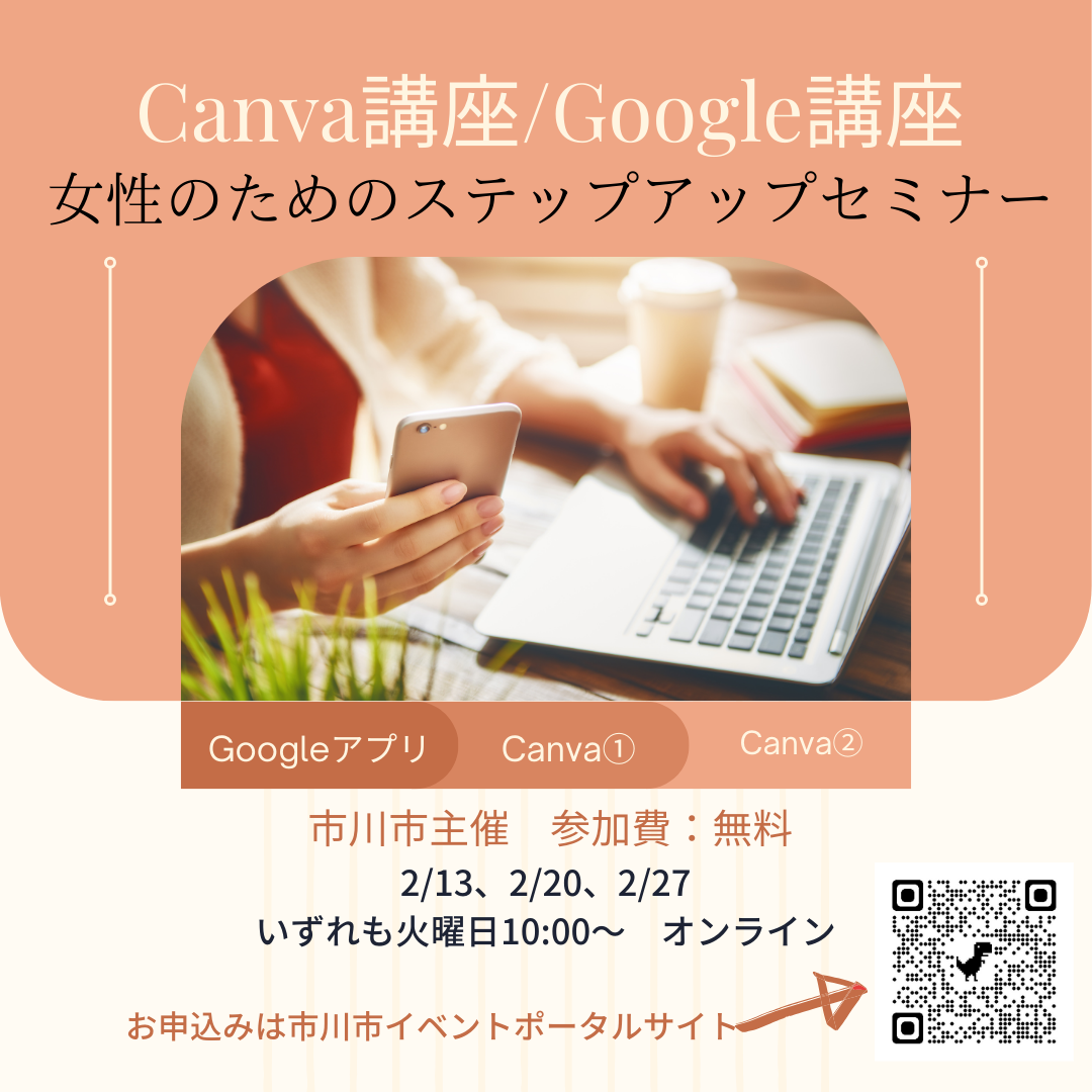 Canva講座、Google活用講座の講師担当します　市川市主催