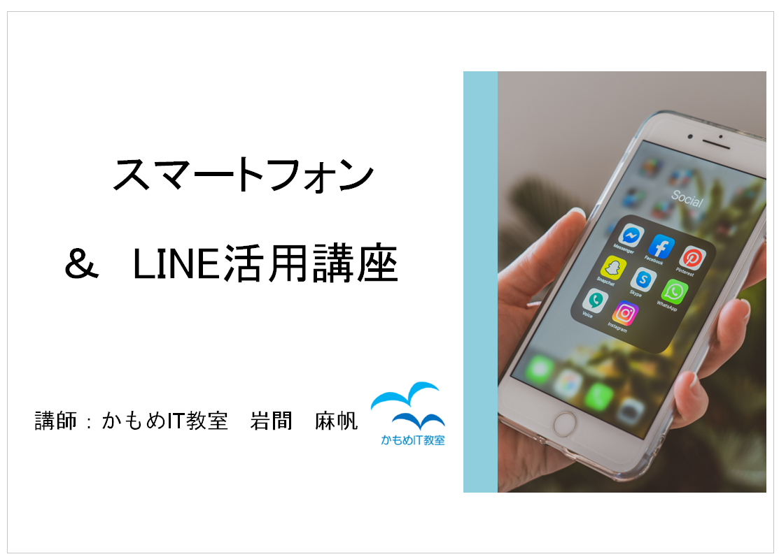 「スマホのセキュリテイ＆LINE活用術」講座開催しました