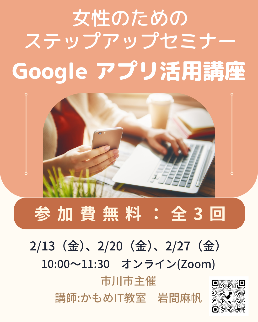 市川市主催「Googleアプリ活用講座」
