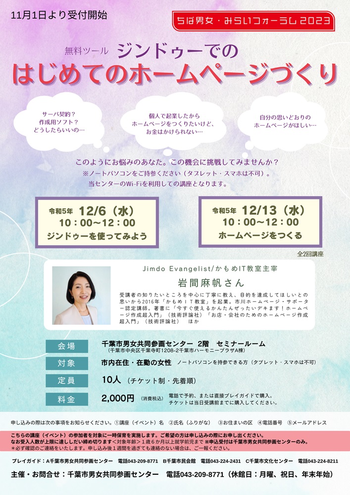 千葉市主催「はじめてのホームページ講座」講師担当します