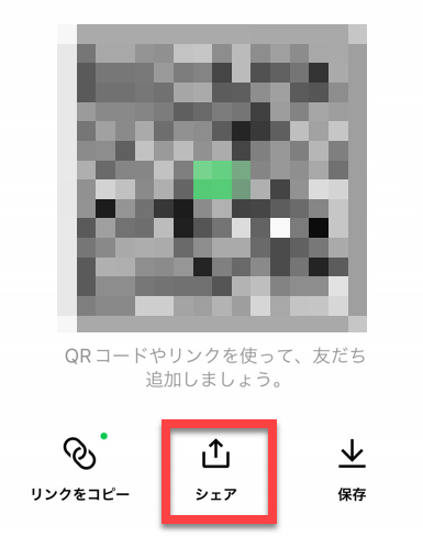 LINEで友達追加　離れている友達にQRコードを送ろう