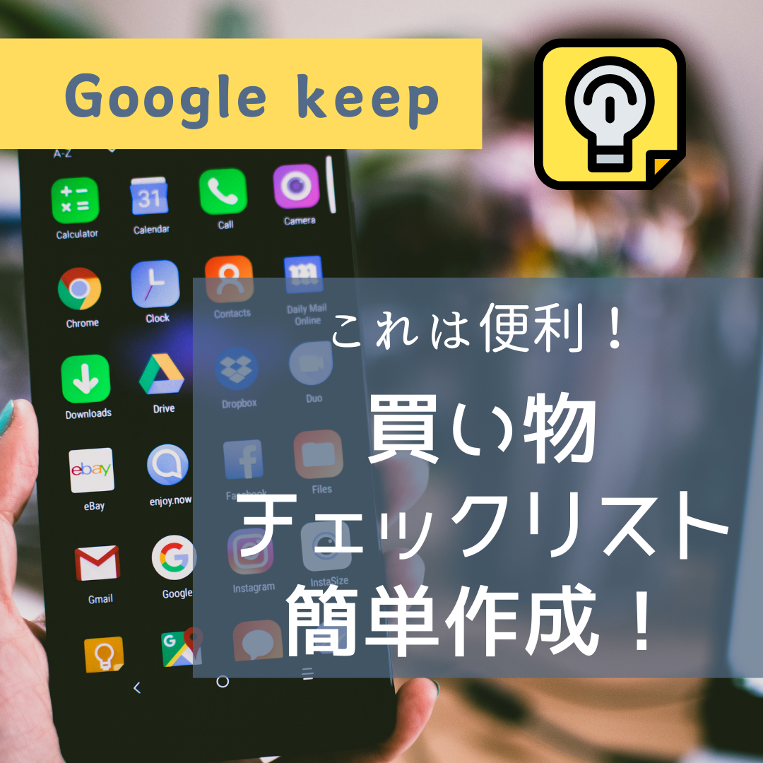 これは便利！簡単チェックリスト作成「Google Keep」-2